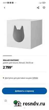 Домик для кошки Икеа каллакс 33 на 33 Королев