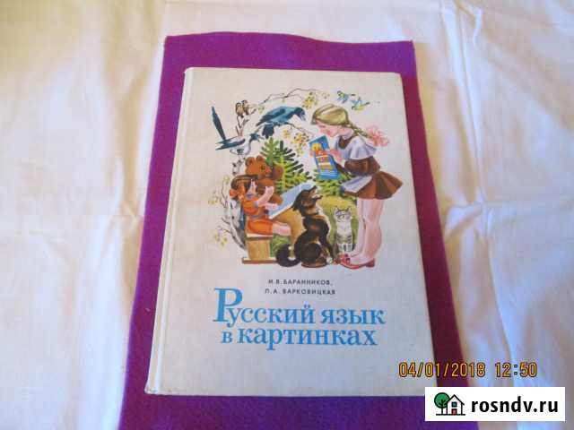 Русский язык в картинках.1986 год Бузулук - изображение 1