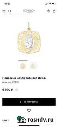 Подвеска «Знак зодиака Дева» Смоленск