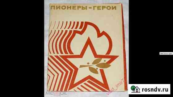 Буклет Пионеры Герои выпуск 1973 и 1974 г.г. СССР Ижевск