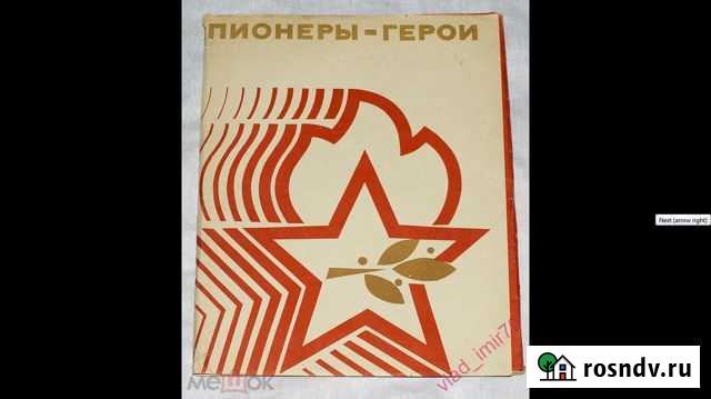 Буклет Пионеры Герои выпуск 1973 и 1974 г.г. СССР Ижевск - изображение 1