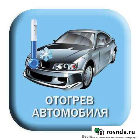 Отогреть (разогреть) авто Белогорск - изображение 1