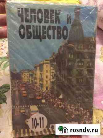 Учебник для школы Человек и общество 10-11класс Саратов