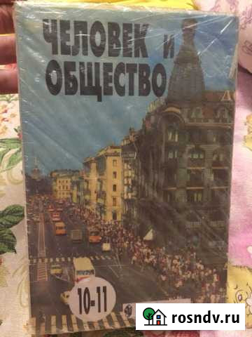 Учебник для школы Человек и общество 10-11класс Саратов - изображение 1