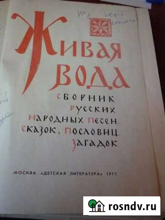 Сборник Живая вода 366стр Белокуриха - изображение 1