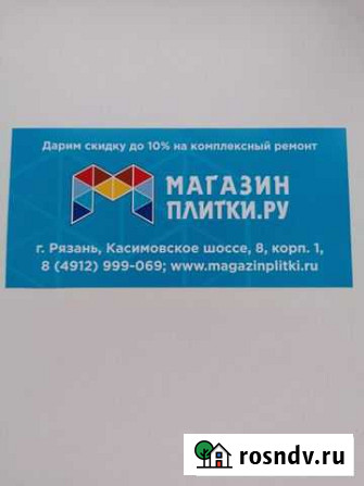 Сертификат на скидку 10 Магазин Плитки Рязань - изображение 1