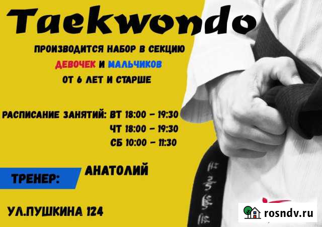 Спортивная секция занятия спортом Taekwondo Волжский - изображение 1