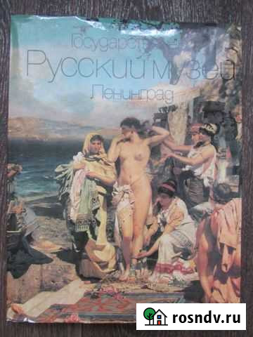 Альбом Госудаственный Русский музей.Ленинград Алексин - изображение 1