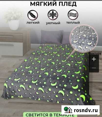 Плед, светится в темноте Кострома - изображение 1