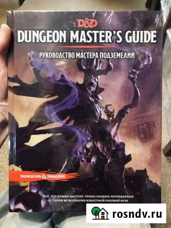 Книга мастера DnD (Русское изд., 5 ред.). В пленке Подольск - изображение 1
