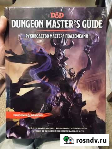 Книга мастера DnD (Русское изд., 5 ред.). В пленке Подольск - изображение 1