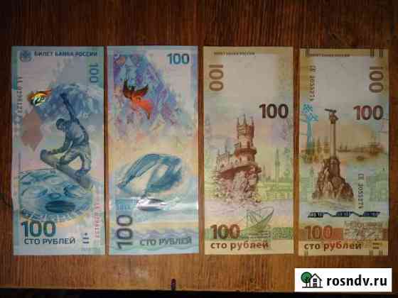 Купюры 100 р. Сочи, Крым, Футбол Елец