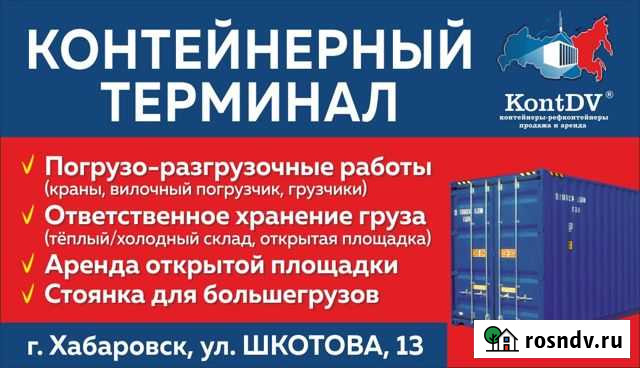 Терминальное хранение контейнеров в г. Хабаровске Самара - изображение 1