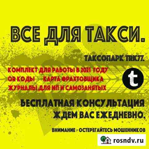 Путевые листы такси грузовые форма 2021 карта QR Королев
