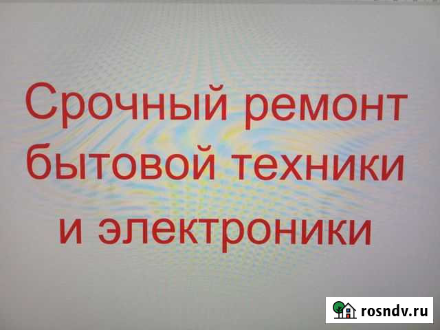 Ремонт бытовой техники и электроники Чебоксары - изображение 1