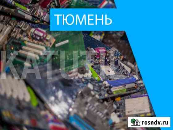 Скупка электронного лома в Тюмени Тюмень