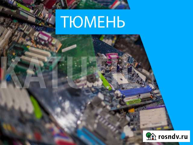 Скупка электронного лома в Тюмени Тюмень - изображение 1