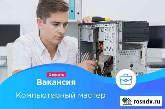 Компьютерный мастер Иваново