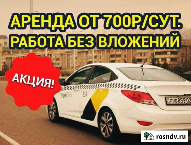 Яндекс Такси Водитель (Подключение и аренда) Волгоград - изображение 1