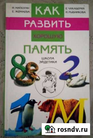 Как развить хорошую память Сосногорск - изображение 1