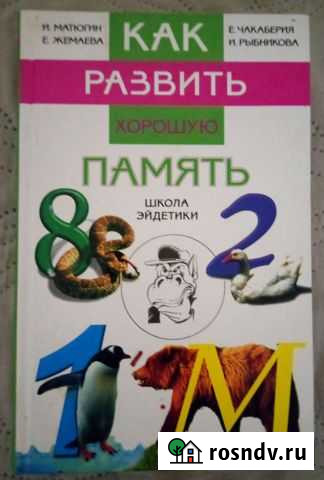 Как развить хорошую память Сосногорск - изображение 1