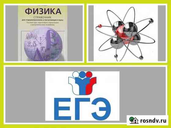 Физика (справочник) Подготовка к егэ Нижний Тагил