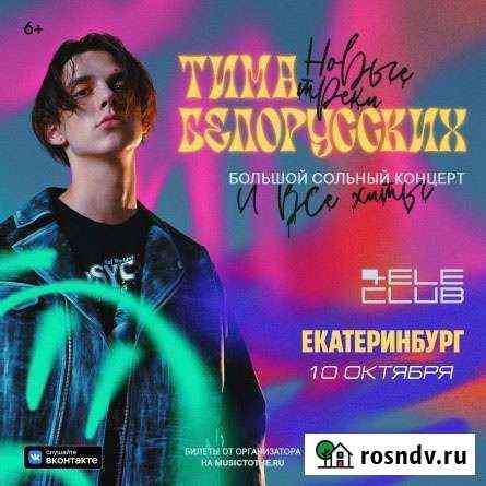 Билеты на концерт Тимы Белорусских Екатеринбург
