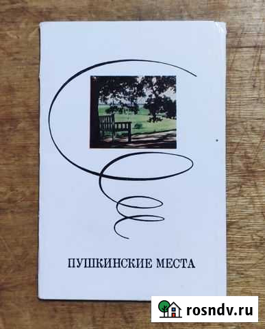 Набор открыток со стихами Пушкинские Места Щекино - изображение 1