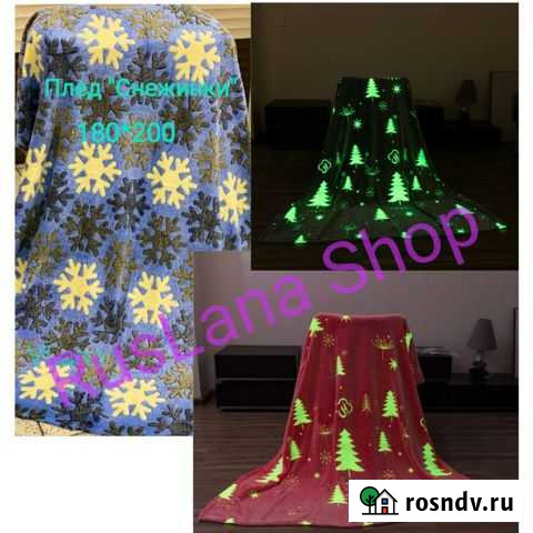 Плед светящийся в темноте Тверь - изображение 1