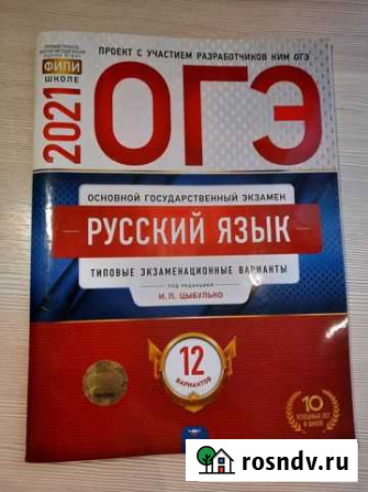 Сборник огэ по русскому языку 2021г Хлевное - изображение 1