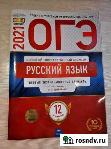 Сборник огэ по русскому языку 2021г Хлевное - изображение 1