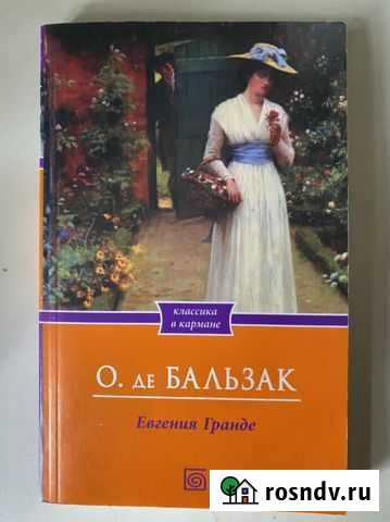 Книга, Евгения Гранде, О. де Бальзак Пушкино - изображение 1