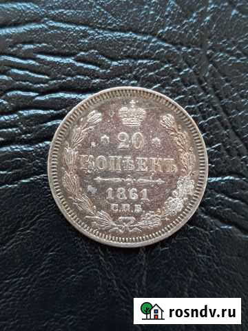 20 копеек 1861 года Набережные Челны - изображение 1