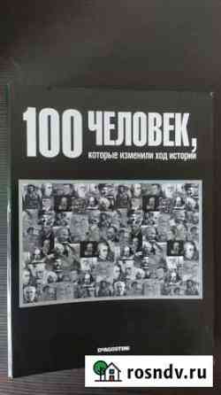 100 человек, которые изменили ход истории Протвино
