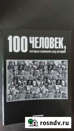 100 человек, которые изменили ход истории Протвино - изображение 1