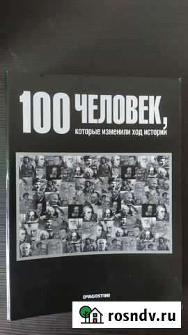 100 человек, которые изменили ход истории Протвино - изображение 1