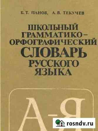 Словарь русского языка Новозыбков
