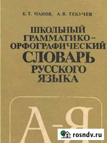 Словарь русского языка Новозыбков - изображение 1