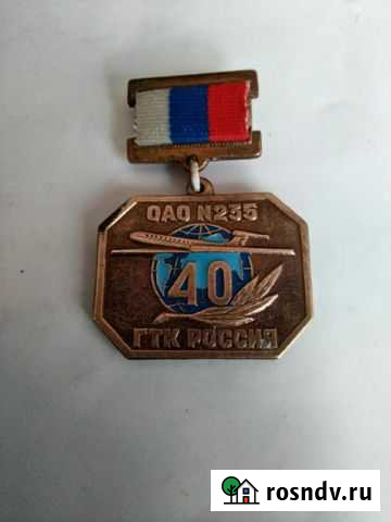 Медаль 40 лет гтк россии Московский - изображение 1