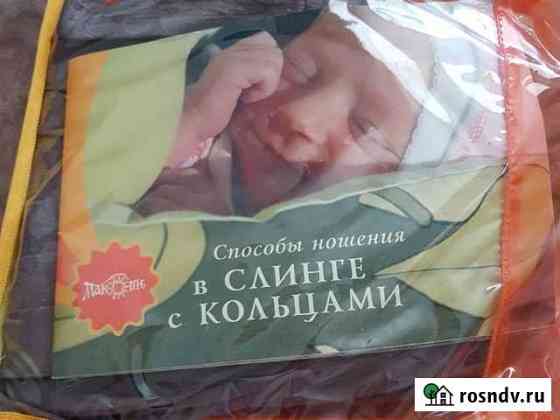 Слинг Саки