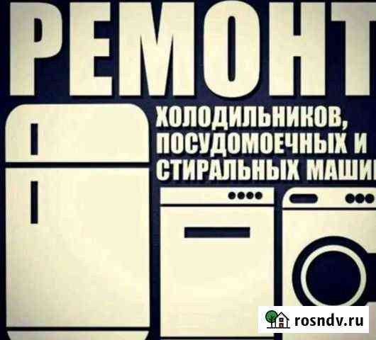 Ремонт Холодильников Стиральных и Посудомоечных ма Избербаш