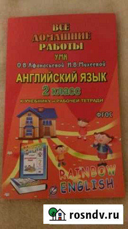 Гдз все дом.работы 2кл, Rainbow English, новая Смоленск - изображение 1