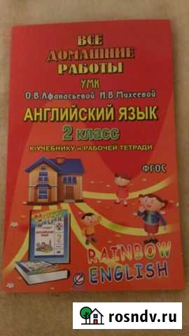 Гдз все дом.работы 2кл, Rainbow English, новая Смоленск - изображение 1