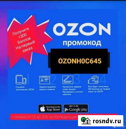 Промокод Озон Стерлитамак - изображение 1