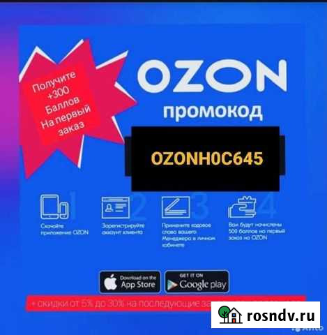 Промокод Озон Стерлитамак - изображение 1