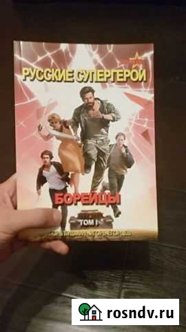 Русские супергерои. Борейцы Лобня - изображение 1