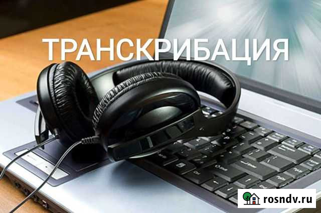 Расшифровка аудио, видео в текст Ульяновск - изображение 1