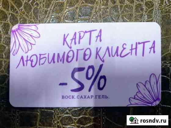 Восковая депиляция/Депиляция по маслу/Шугаринг Йошкар-Ола
