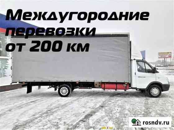 Грузоперевозки, межгород, переезды от 200 км Волжский