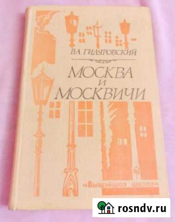 Книга Москва и москвичи В. Гиляровский Электросталь - изображение 1